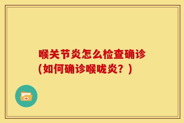 喉关节炎怎么检查确诊(如何确诊喉咙炎？)