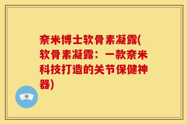 奈米博士软骨素凝露(软骨素凝露：一款奈米科技打造的关节保健神器)