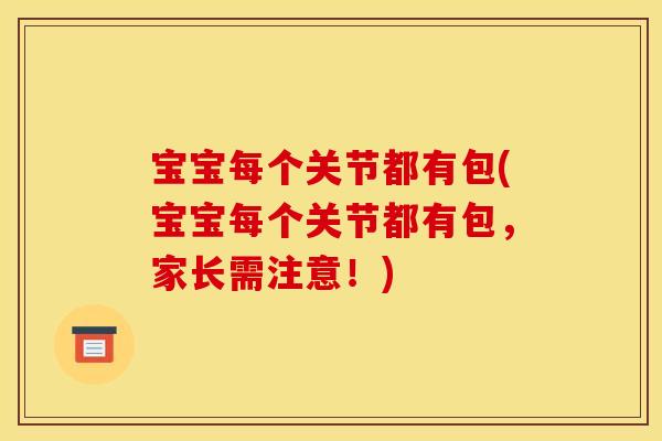 宝宝每个关节都有包(宝宝每个关节都有包，家长需注意！)
