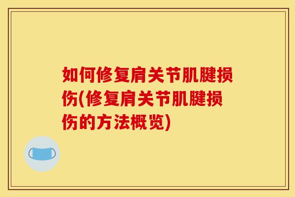 如何修复肩关节肌腱损伤(修复肩关节肌腱损伤的方法概览)