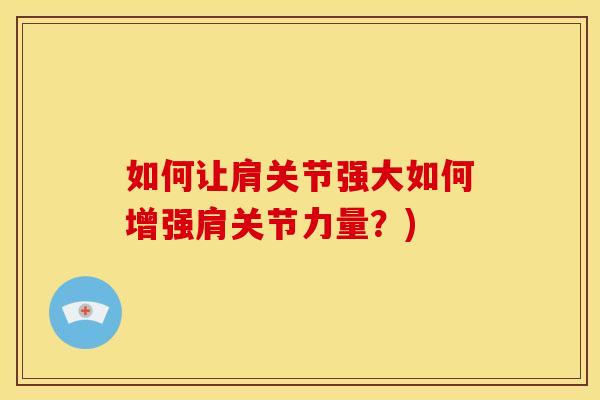 如何让肩关节强大如何增强肩关节力量？)