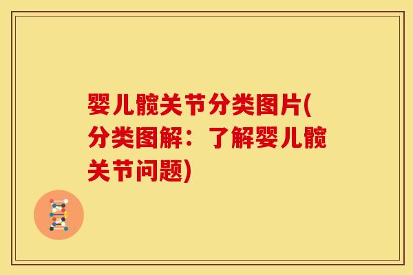 婴儿髋关节分类图片(分类图解：了解婴儿髋关节问题)