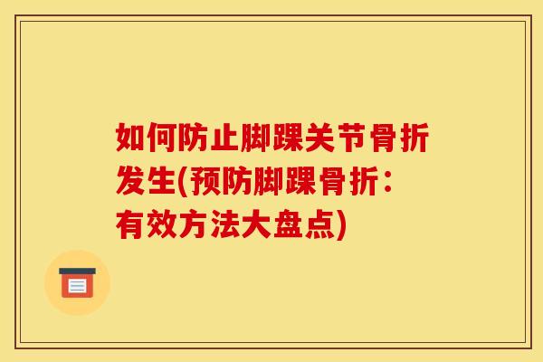 如何防止脚踝关节骨折发生(预防脚踝骨折：有效方法大盘点)