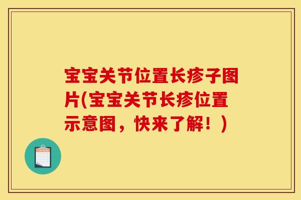 宝宝关节位置长疹子图片(宝宝关节长疹位置示意图，快来了解！)