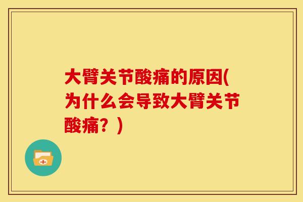 大臂关节酸痛的原因(为什么会导致大臂关节酸痛？)