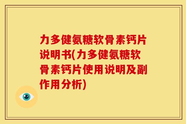 力多健氨糖软骨素钙片说明书(力多健氨糖软骨素钙片使用说明及副作用分析)