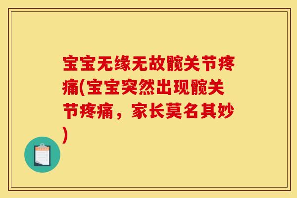 宝宝无缘无故髋关节疼痛(宝宝突然出现髋关节疼痛，家长莫名其妙)