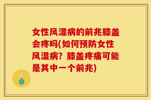 女性风湿病的前兆膝盖会疼吗(如何预防女性风湿病？膝盖疼痛可能是其中一个前兆)-第1张图片-关节骑士