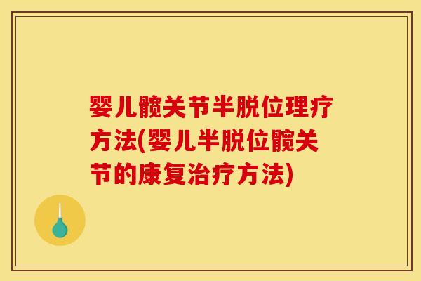 婴儿髋关节半脱位理疗方法(婴儿半脱位髋关节的康复治疗方法)-第1张图片-关节骑士