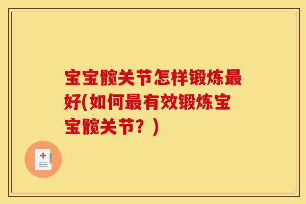 宝宝髋关节怎样锻炼最好(如何最有效锻炼宝宝髋关节？)