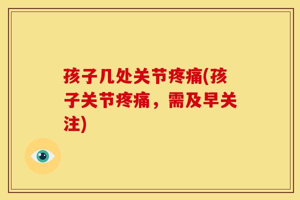 孩子几处关节疼痛(孩子关节疼痛，需及早关注)