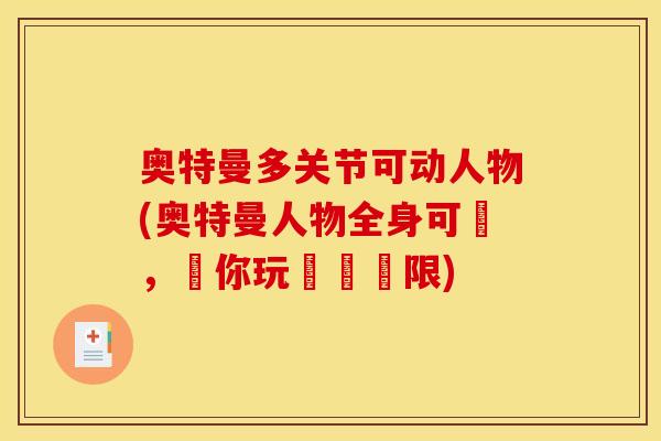 奥特曼多关节可动人物(奥特曼人物全身可動，讓你玩轉無極限)