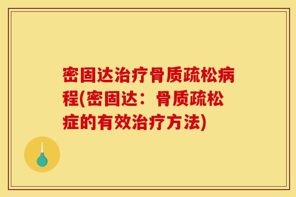 密固达治疗骨质疏松病程(密固达：骨质疏松症的有效治疗方法)