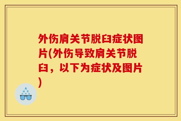 外伤肩关节脱臼症状图片(外伤导致肩关节脱臼，以下为症状及图片)