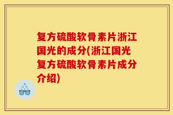 复方硫酸软骨素片浙江国光的成分(浙江国光复方硫酸软骨素片成分介绍)