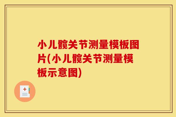 小儿髋关节测量模板图片(小儿髋关节测量模板示意图)