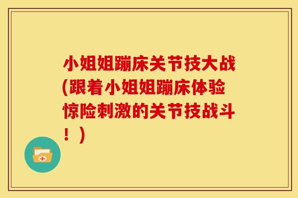 小姐姐蹦床关节技大战(跟着小姐姐蹦床体验惊险刺激的关节技战斗！)
