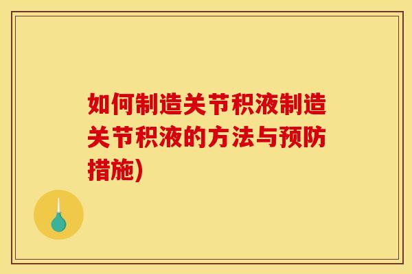 如何制造关节积液制造关节积液的方法与预防措施)-第1张图片-关节骑士