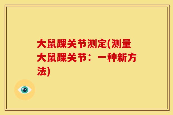 大鼠踝关节测定(测量大鼠踝关节：一种新方法)