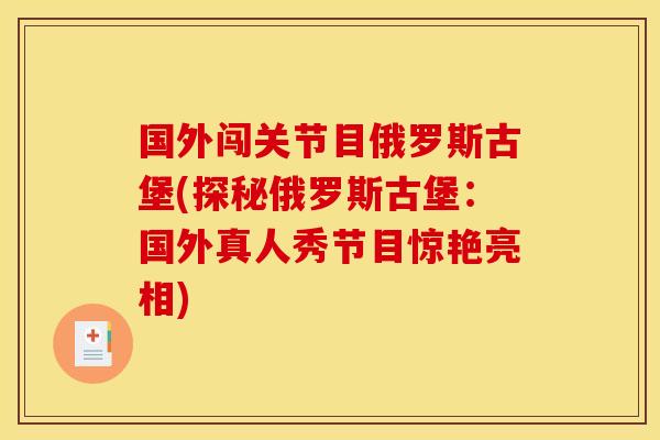 国外闯关节目俄罗斯古堡(探秘俄罗斯古堡：国外真人秀节目惊艳亮相)