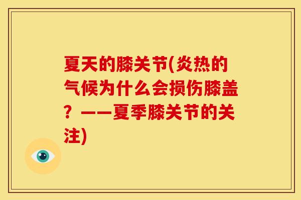 夏天的膝关节(炎热的气候为什么会损伤膝盖？——夏季膝关节的关注)
