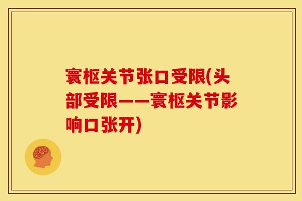 寰枢关节张口受限(头部受限——寰枢关节影响口张开)