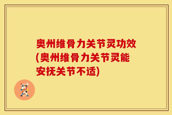 奥州维骨力关节灵功效(奥州维骨力关节灵能安抚关节不适)-第1张图片-关节骑士