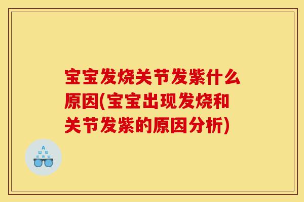 宝宝发烧关节发紫什么原因(宝宝出现发烧和关节发紫的原因分析)