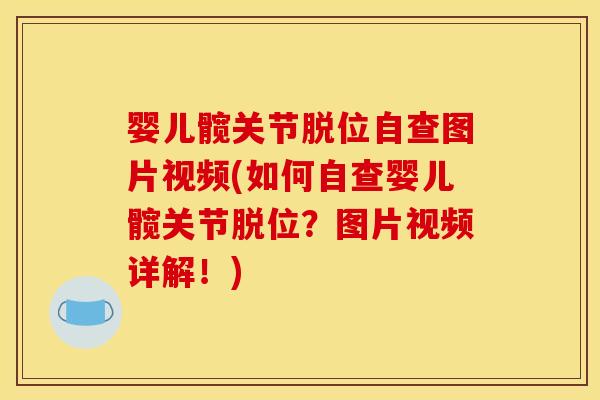 婴儿髋关节脱位自查图片视频(如何自查婴儿髋关节脱位？图片视频详解！)