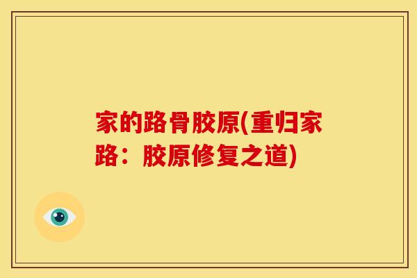 家的路骨胶原(重归家路：胶原修复之道)
