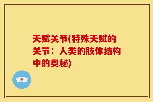天赋关节(特殊天赋的关节：人类的肢体结构中的奥秘)