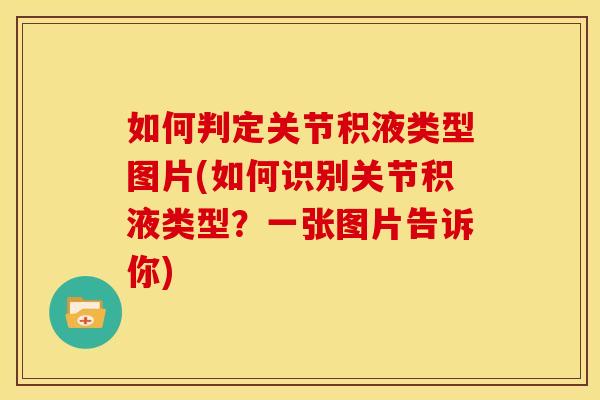 如何判定关节积液类型图片(如何识别关节积液类型？一张图片告诉你)