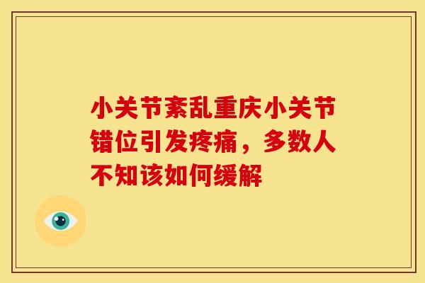 小关节紊乱重庆小关节错位引发疼痛，多数人不知该如何缓解