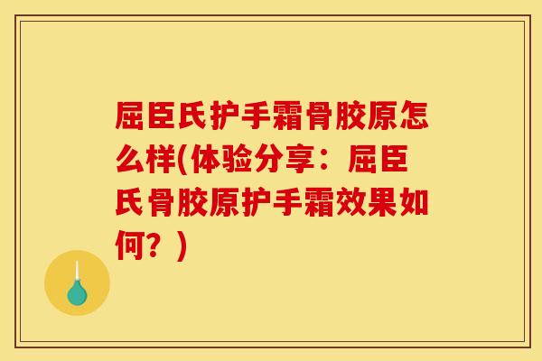 屈臣氏护手霜骨胶原怎么样(体验分享：屈臣氏骨胶原护手霜效果如何？)