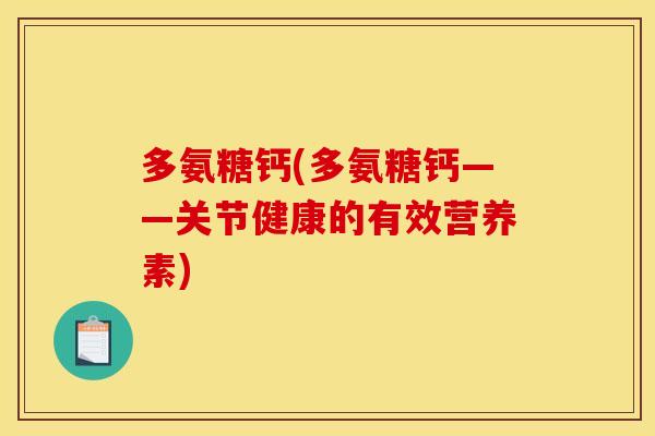 多氨糖钙(多氨糖钙——关节健康的有效营养素)