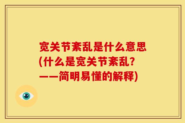 宽关节紊乱是什么意思(什么是宽关节紊乱？——简明易懂的解释)