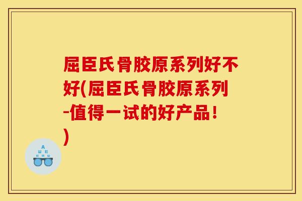 屈臣氏骨胶原系列好不好(屈臣氏骨胶原系列-值得一试的好产品！)