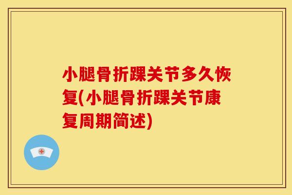 小腿骨折踝关节多久恢复(小腿骨折踝关节康复周期简述)