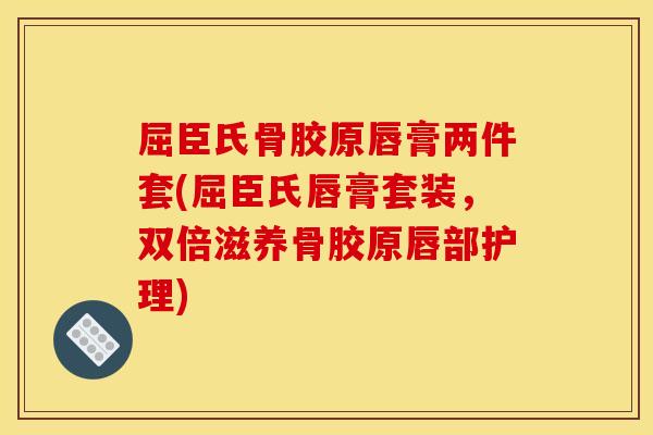 屈臣氏骨胶原唇膏两件套(屈臣氏唇膏套装，双倍滋养骨胶原唇部护理)