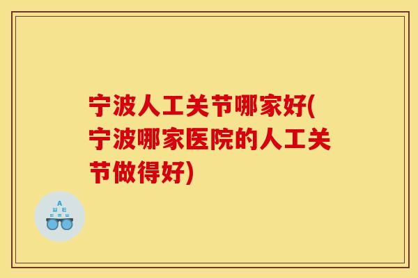 宁波人工关节哪家好(宁波哪家医院的人工关节做得好)