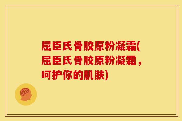 屈臣氏骨胶原粉凝霜(屈臣氏骨胶原粉凝霜，呵护你的肌肤)