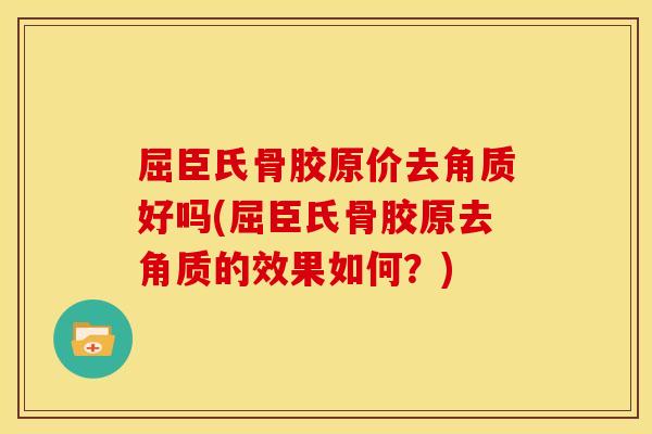屈臣氏骨胶原价去角质好吗(屈臣氏骨胶原去角质的效果如何？)-第1张图片-关节骑士
