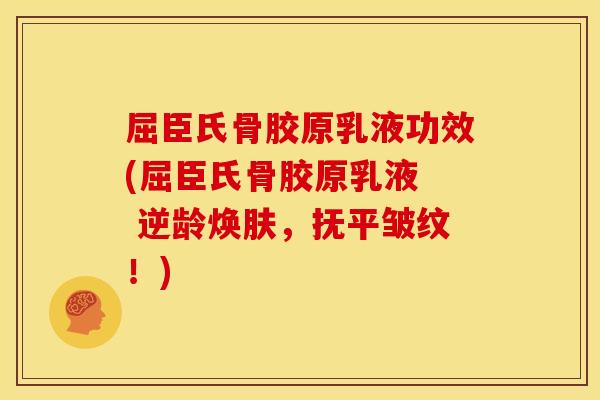 屈臣氏骨胶原乳液功效(屈臣氏骨胶原乳液  逆龄焕肤，抚平皱纹！)