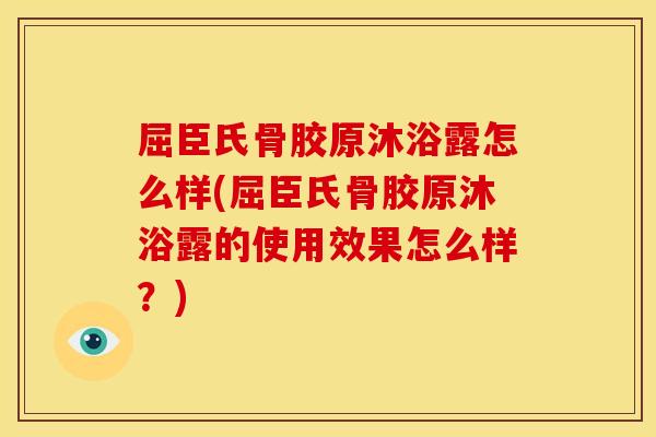 屈臣氏骨胶原沐浴露怎么样(屈臣氏骨胶原沐浴露的使用效果怎么样？)