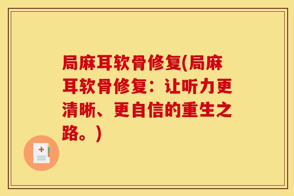 局麻耳软骨修复(局麻耳软骨修复：让听力更清晰、更自信的重生之路。)