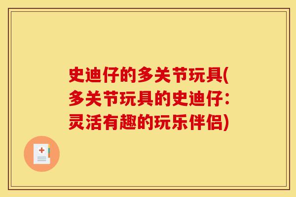史迪仔的多关节玩具(多关节玩具的史迪仔：灵活有趣的玩乐伴侣)