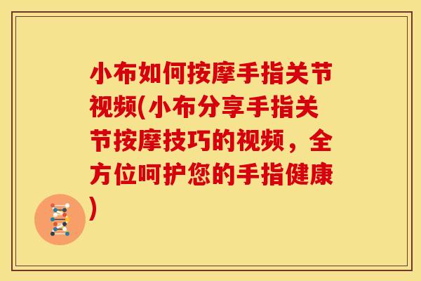 小布如何按摩手指关节视频(小布分享手指关节按摩技巧的视频，全方位呵护您的手指健康)