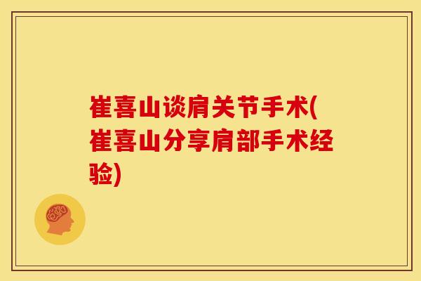 崔喜山谈肩关节手术(崔喜山分享肩部手术经验)