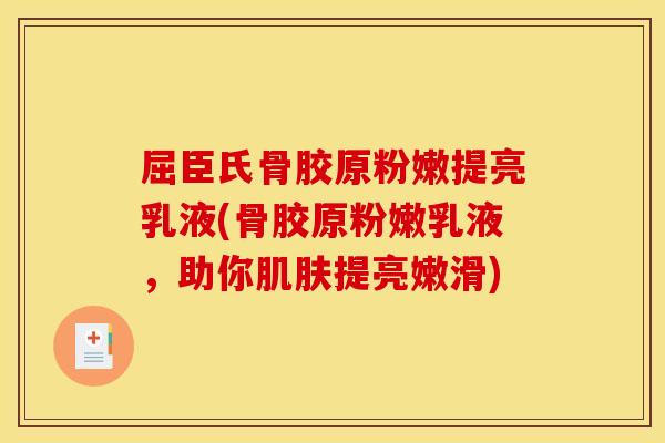 屈臣氏骨胶原粉嫩提亮乳液(骨胶原粉嫩乳液，助你肌肤提亮嫩滑)