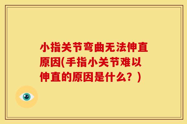 小指关节弯曲无法伸直原因(手指小关节难以伸直的原因是什么？)